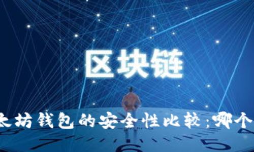 TP钱包与以太坊钱包的安全性比较：哪个更值得信赖？