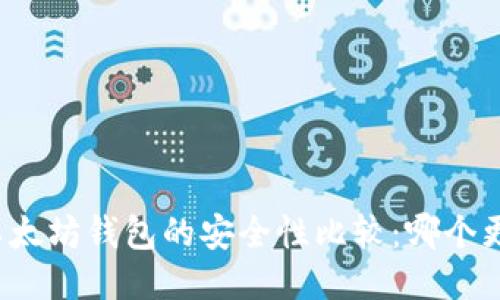 TP钱包与以太坊钱包的安全性比较：哪个更值得信赖？