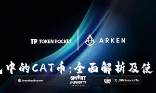 TP钱包中的CAT币：全面解析及使用指南