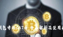 TP钱包中的CAT币：全面解析及使用指南