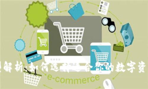 比特币钱包类型解析：如何选择适合你的数字资产账户管理方案