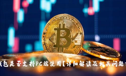 TP钱包是否支持PC端使用？详细解读及相关问题分析