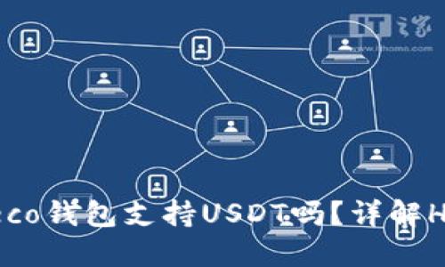 思考一个贴近并且，放入Heco钱包支持USDT吗？详解Heco生态中的数字资产管理