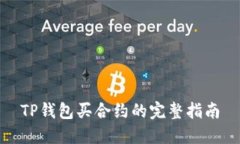 TP钱包买合约的完整指南