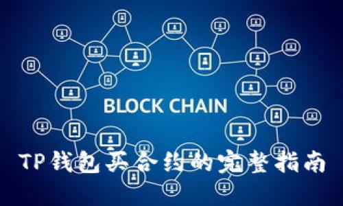 TP钱包买合约的完整指南