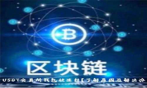 : USDT交易所钱包被冻结？了解原因及解决办法
