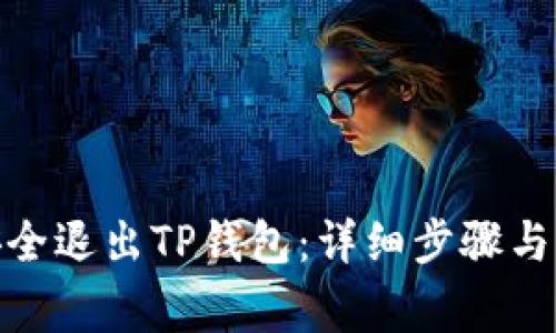 : 如何安全退出TP钱包：详细步骤与注意事项