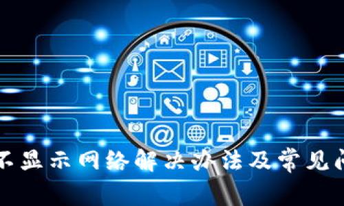 TP钱包不显示网络解决办法及常见问题解析