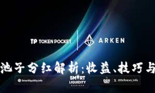 TP钱包加池子分红解析：收益、技巧与风险分析
