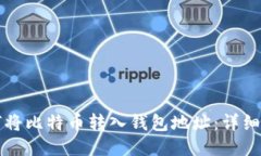 如何将比特币转入钱包地址：详细指南