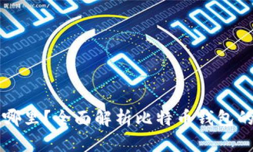 比特币钱包存在哪里？全面解析比特币钱包的类型和存储方式