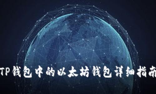 TP钱包中的以太坊钱包详细指南