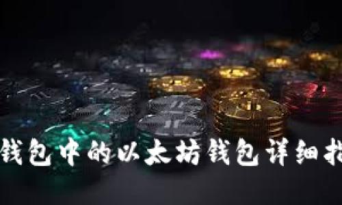 TP钱包中的以太坊钱包详细指南