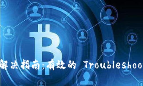 以太坊钱包卡死解决指南：有效的 Troubleshooting 和最佳实践