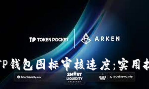 如何加快TP钱包图标审核速度：实用技巧与建议