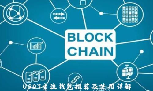 
USDT主流钱包推荐及使用详解