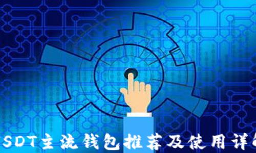 
USDT主流钱包推荐及使用详解