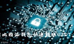 如何使用比特派钱包快速转账USDT：完整指南