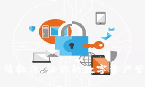 TP钱包行情软件：让你的数字资产管理更轻松