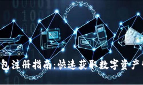 Token钱包注册指南：快速获取数字资产管理权限