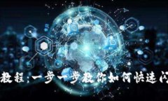 TP钱包闪兑教程：一步一步教你如何快速闪兑数字