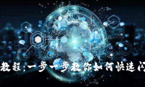 TP钱包闪兑教程：一步一步教你如何快速闪兑数字货币