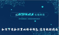 如何下载和设置比特币钱包：完整视频指南