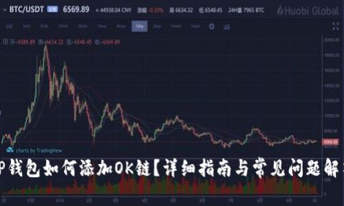 TP钱包如何添加OK链？详细指南与常见问题解答