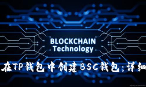 如何在TP钱包中创建BSC钱包：详细指南