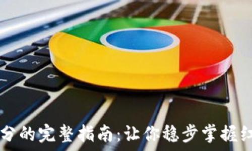   
TP钱包波场链红分的完整指南：让你稳步掌握红分的每一个细节