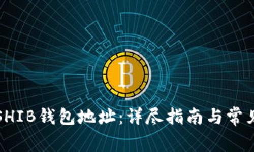 如何注册SHIB钱包地址：详尽指南与常见问题解答