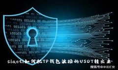 siaoti如何把TP钱包波场的USDT转出来