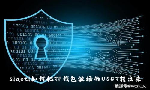 siaoti如何把TP钱包波场的USDT转出来