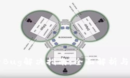 TP钱包卡Bug解决指南：全面解析与修复方法