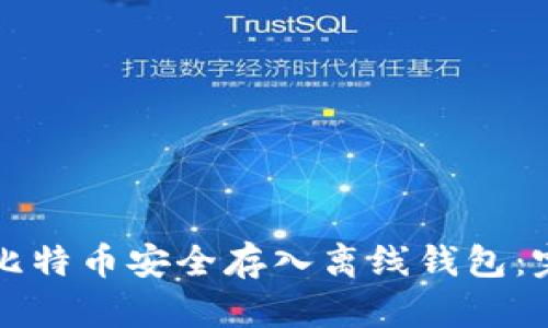 如何将比特币安全存入离线钱包：完整指南