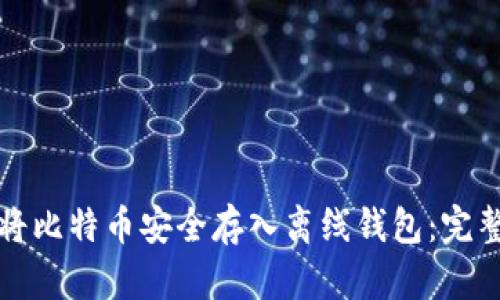 如何将比特币安全存入离线钱包：完整指南