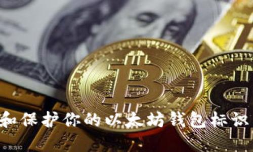 如何识别和保护你的以太坊钱包标识：全面指南