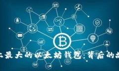 揭秘世界上最大的以太坊钱包：背后的故事与影
