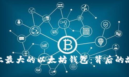 揭秘世界上最大的以太坊钱包：背后的故事与影响