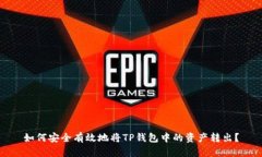 如何安全有效地将TP钱包中的资产转出？