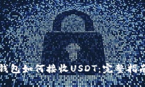 钱包如何接收USDT：完整指南