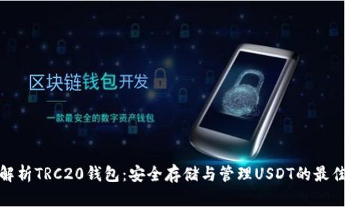 全面解析TRC20钱包：安全存储与管理USDT的最佳选择