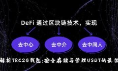全面解析TRC20钱包：安全存储与管理USDT的最佳选