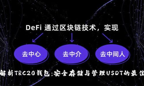 全面解析TRC20钱包：安全存储与管理USDT的最佳选择