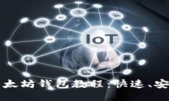 比原币提币以太坊钱包教程：快速、安全的提现