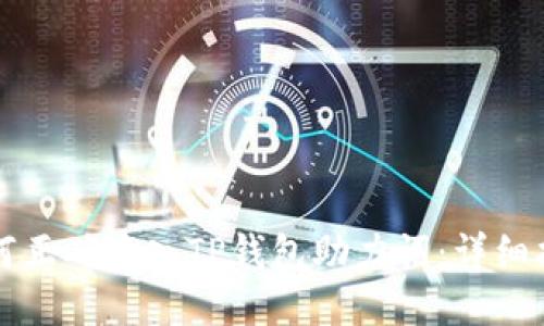 如何正确输入TP钱包助力词：详细指南