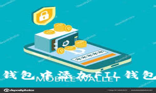 如何在TP钱包中添加FIL钱包步骤详解