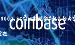 在这个中，我们将探讨以太坊钱包空投100000 BCC（