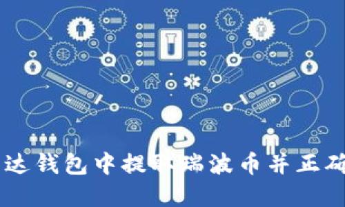 如何在雷达钱包中提取瑞波币并正确填写TAG