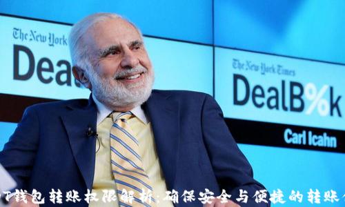 
USDT钱包转账权限解析：确保安全与便捷的转账体验